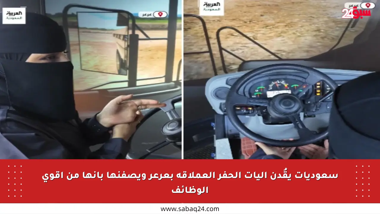 سعوديات يقُدن آليات الحفر العملاقة بعرعر ويصفنها بأنها من أقوى الوظائف